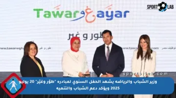 وزير الشباب والرياضة يشهد الحفل السنوي لمبادرة “طوّر وغيّر” 20 يوليو 2025 ويؤكد دعم الشباب والتنمية